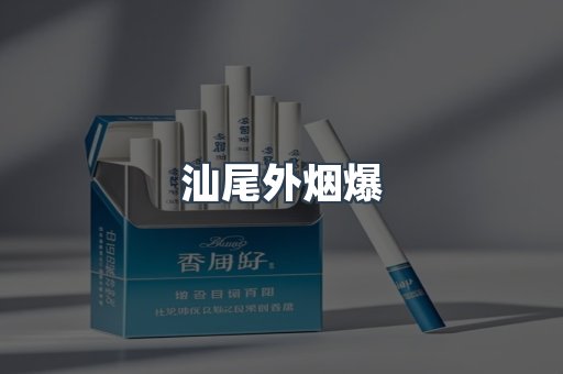 汕尾外烟爆